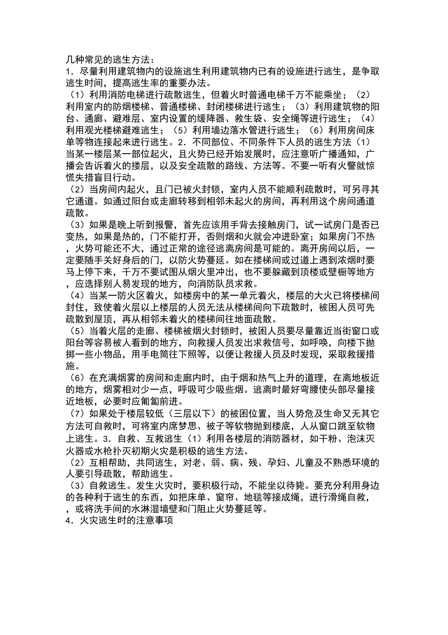 消防逃生方法_第1页