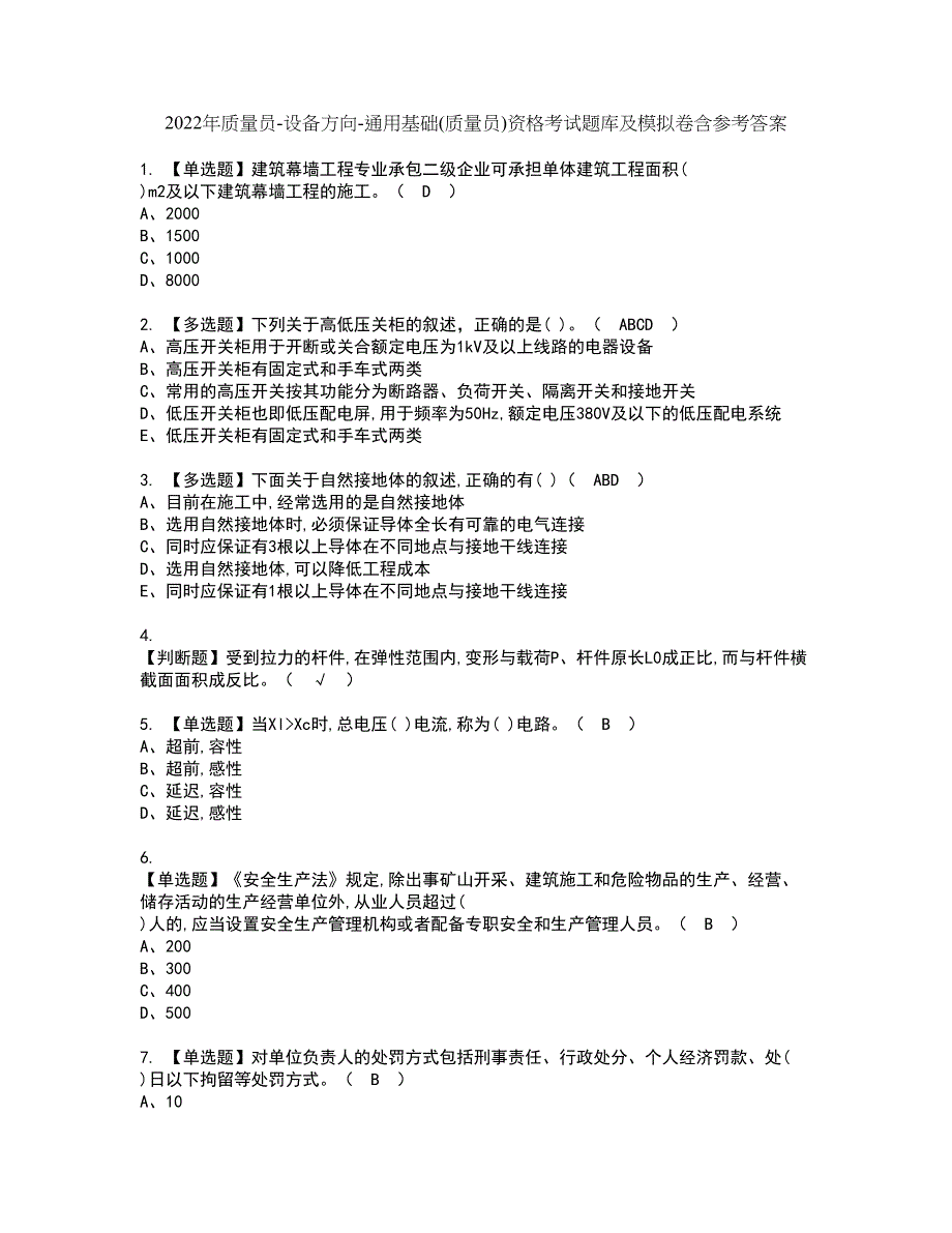 2022年质量员-设备方向-通用基础(质量员)资格考试题库及模拟卷含参考答案6_第1页