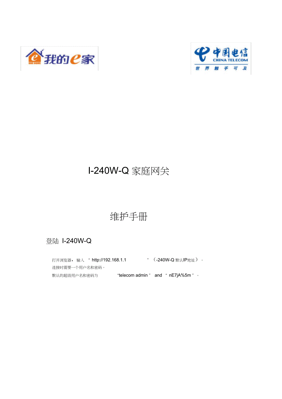 I240WQ家庭网关维护手册范本_第1页