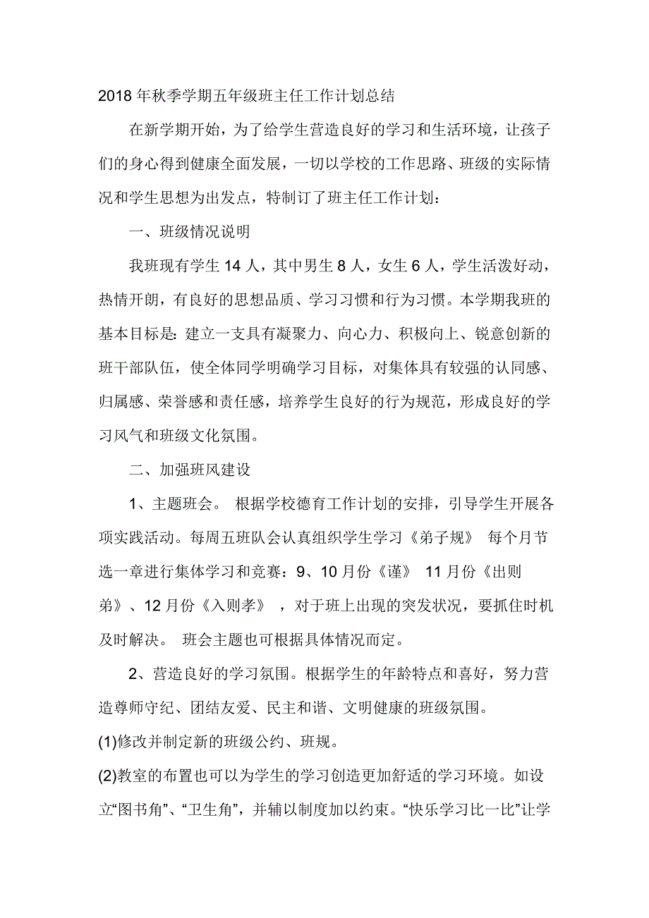 2018年秋季学期五年级班主任工作计划总结_第1页