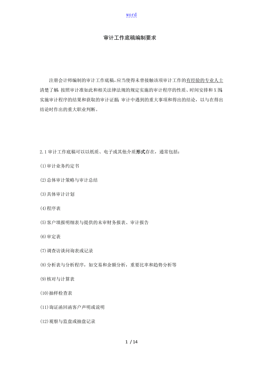 审计工作底稿子编制要求_第1页