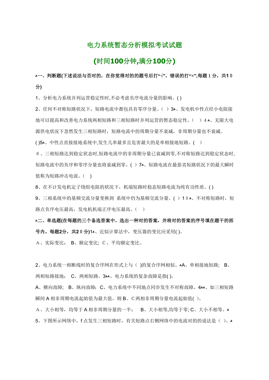 电力系统暂态分析模拟考试试题_第1页