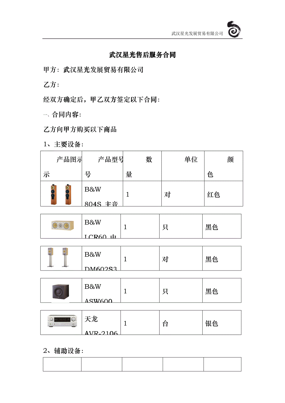 武汉星光售后服务合同_第1页