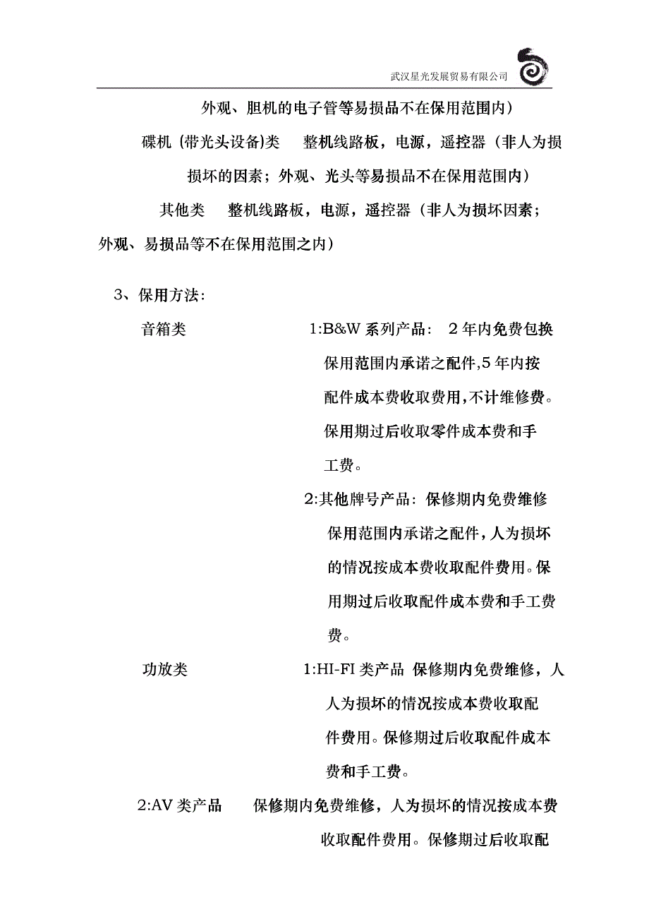 武汉星光售后服务合同_第3页