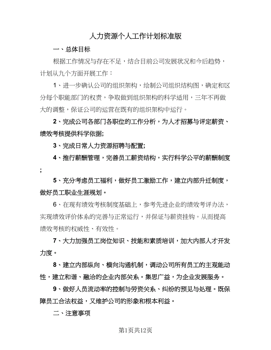 人力资源个人工作计划标准版（5篇）.doc_第1页