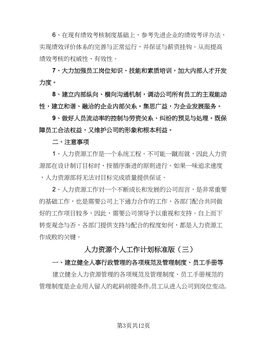 人力资源个人工作计划标准版（5篇）.doc_第3页