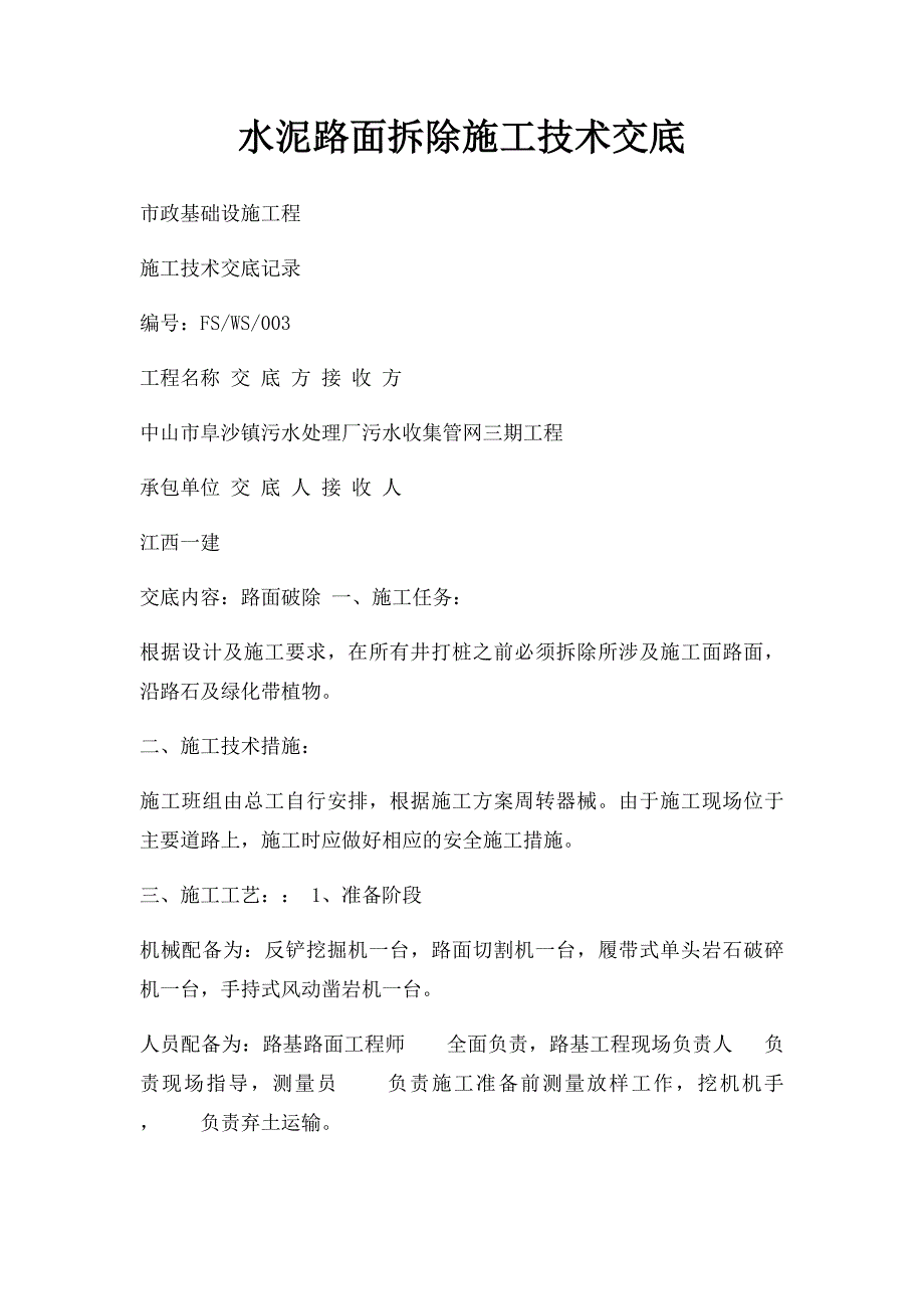 水泥路面拆除施工技术交底_第1页