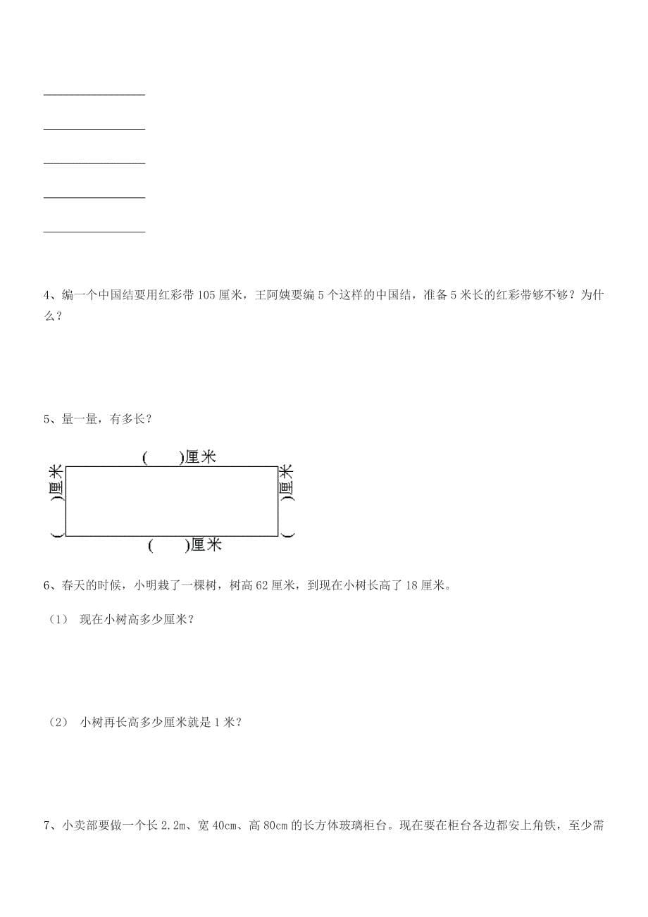 2019年莱阳市谭格庄镇大留家小学二年级数学上册长度单位单元练习试卷【完美版】.docx_第5页