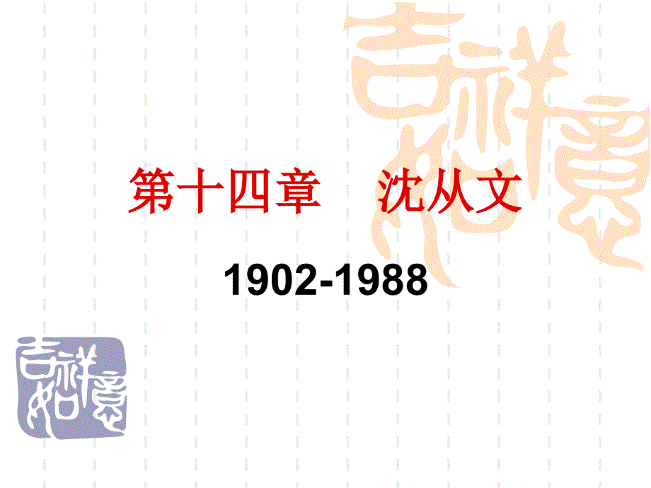 《文学沈从文》PPT课件.ppt_第1页