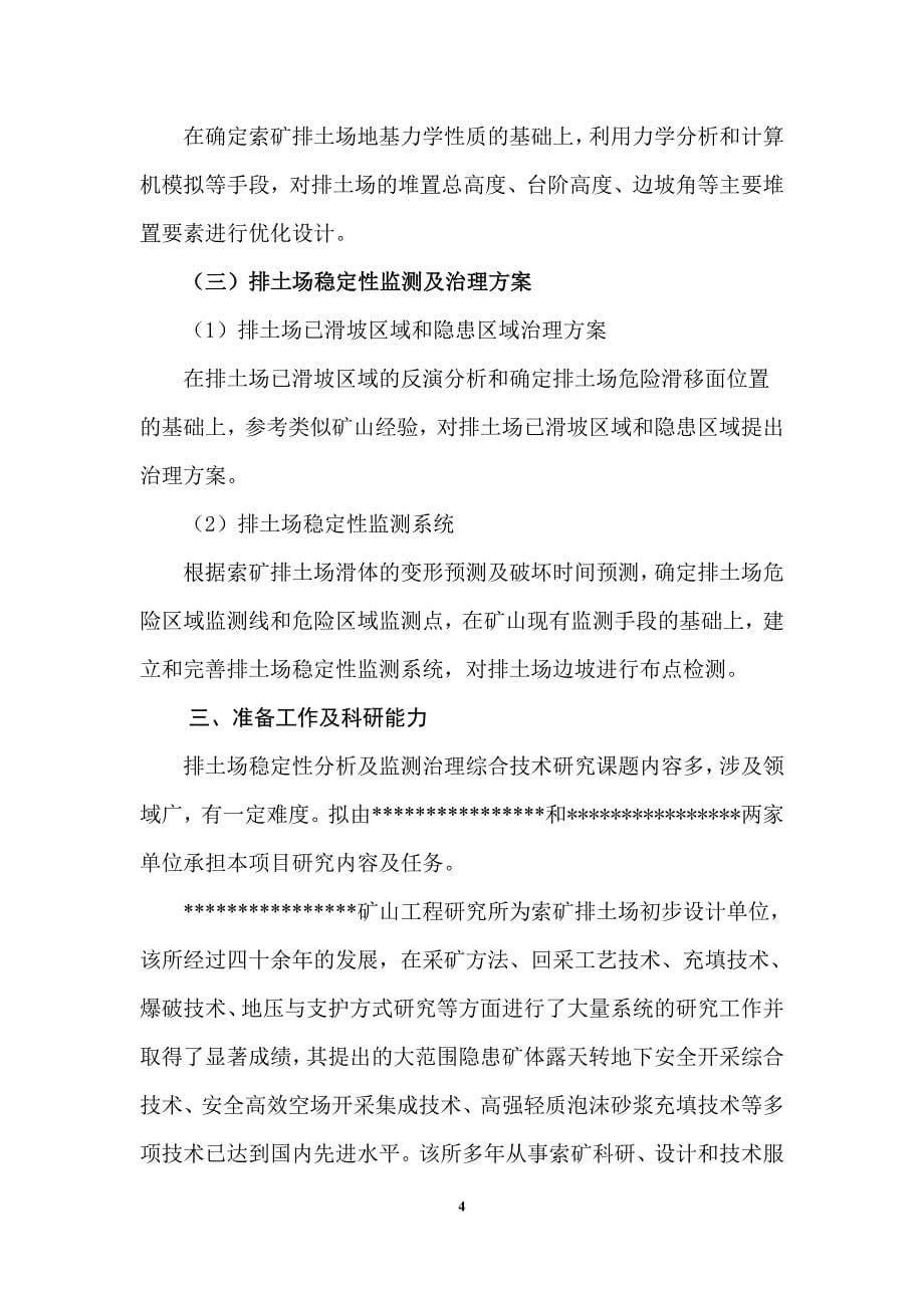 排土场稳定性分析及监测治理综合技术研究项目可行性论证报告.doc_第5页