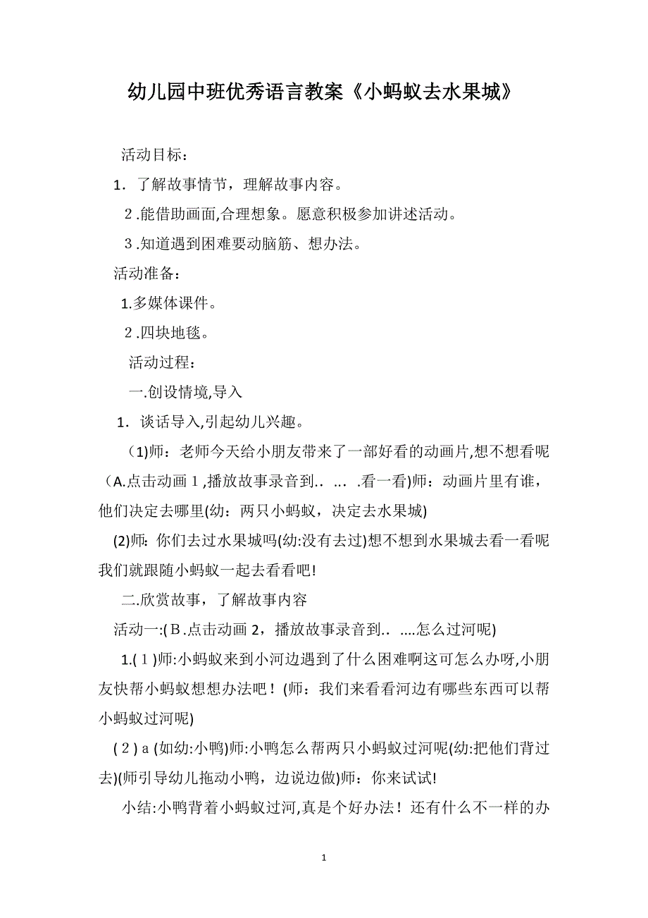 幼儿园中班优秀语言教案小蚂蚁去水果城_第1页