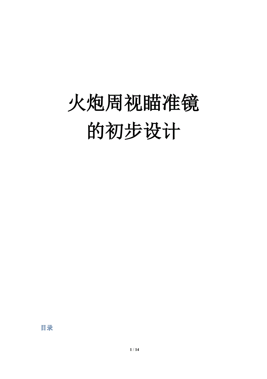 火炮周视瞄准镜的初步设计.docx_第1页