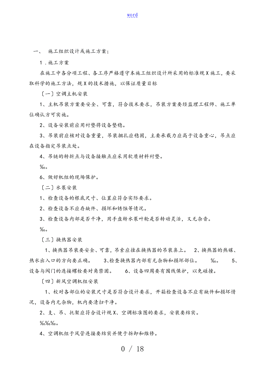 暖通专业施工组织方案设计_第1页