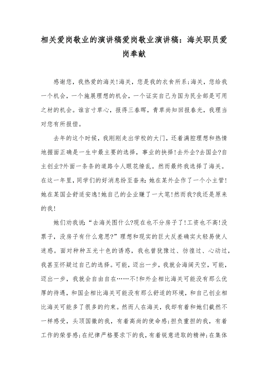 相关爱岗敬业的演讲稿爱岗敬业演讲稿：海关职员爱岗奉献_第1页