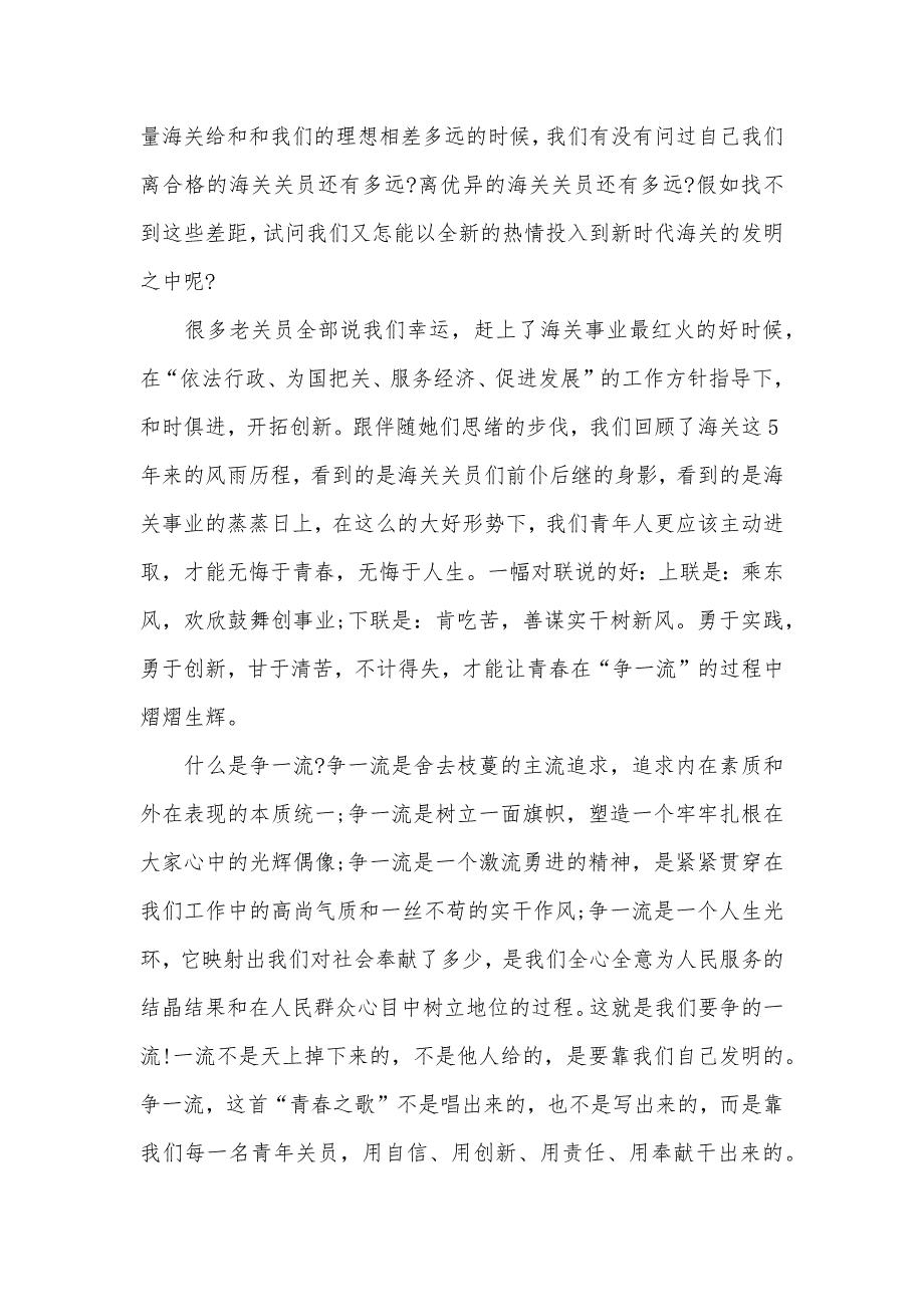 相关爱岗敬业的演讲稿爱岗敬业演讲稿：海关职员爱岗奉献_第3页