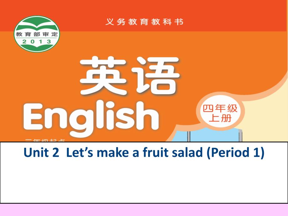 新版译林版四年级上册Unit2第一课时PPT_第1页