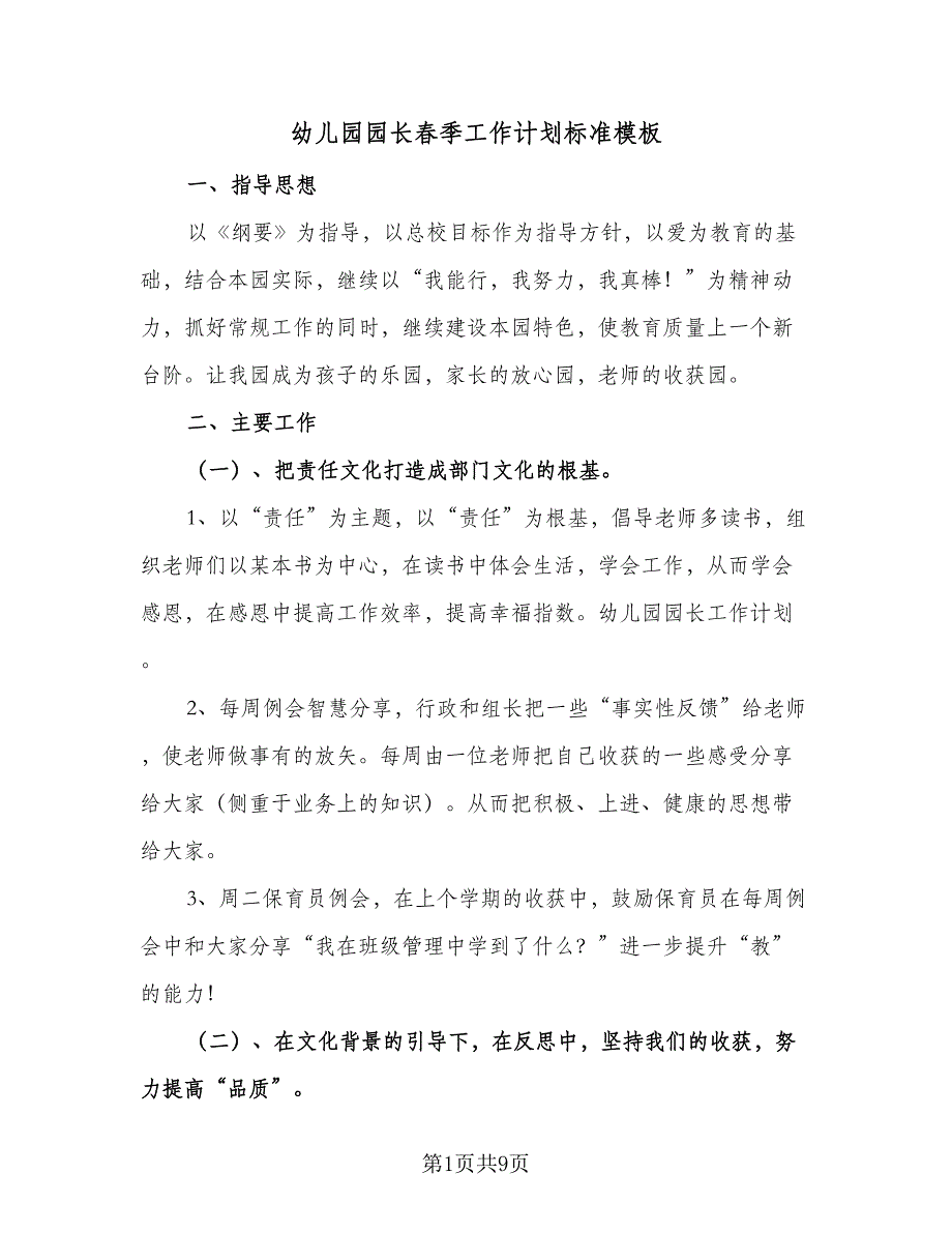 幼儿园园长春季工作计划标准模板（二篇）.doc_第1页