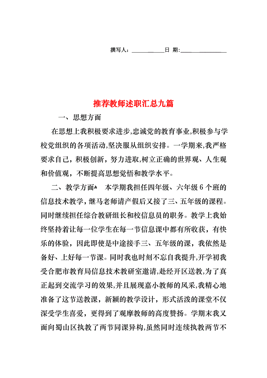 教师述职汇总九篇2_第1页