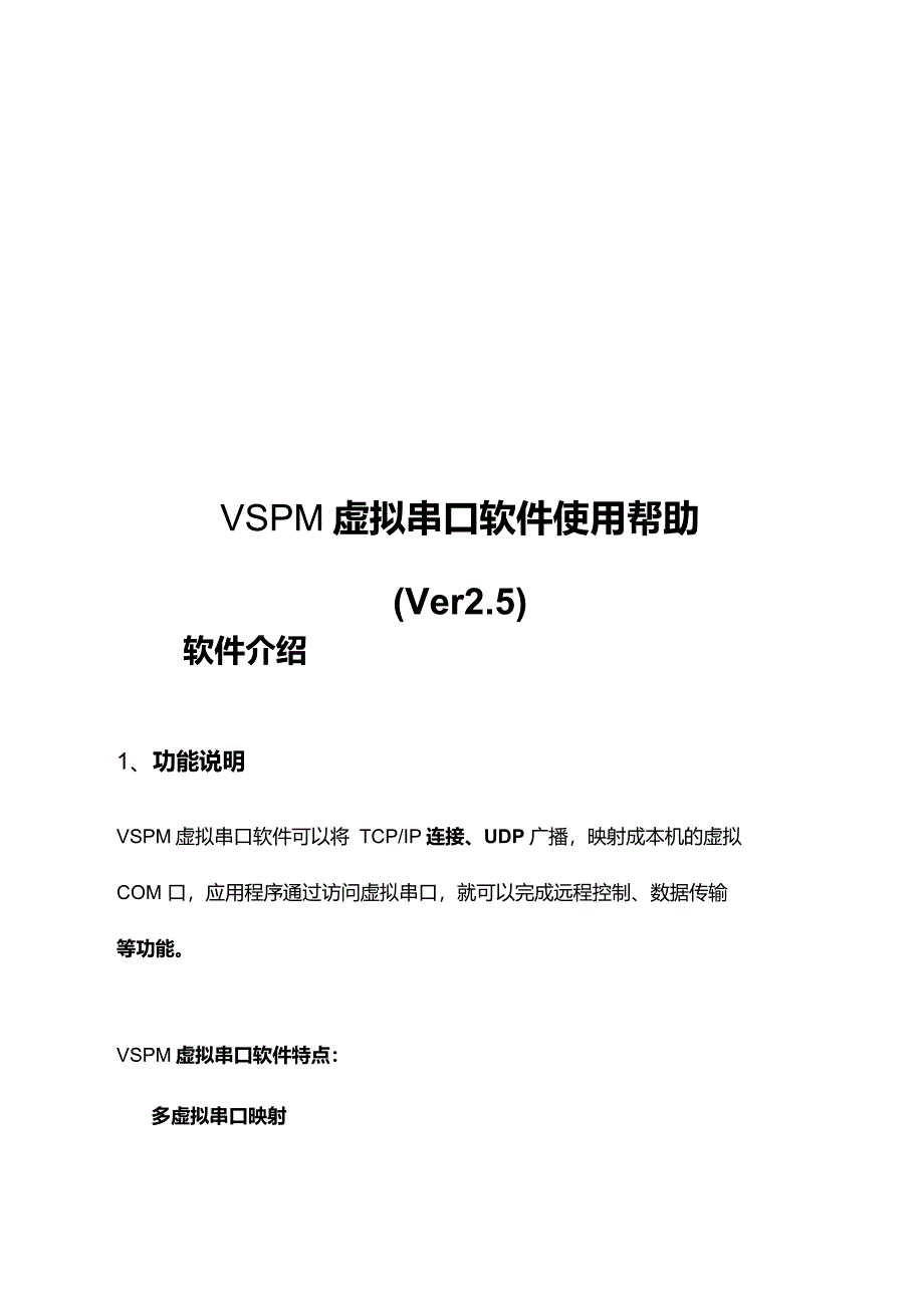 vspm虚拟串口软件说明_第1页
