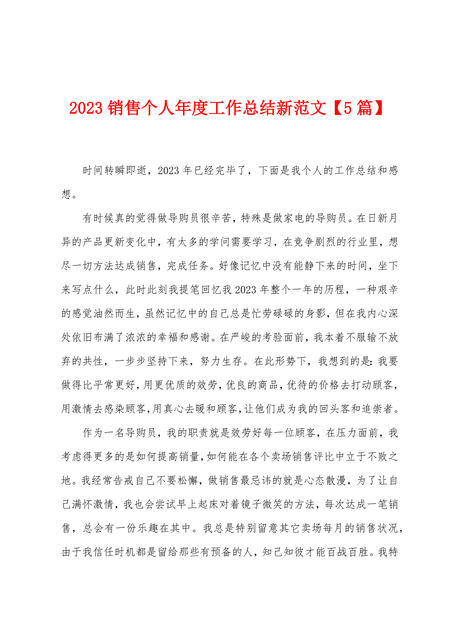 2023年销售个人年度工作总结新范文.doc_第1页