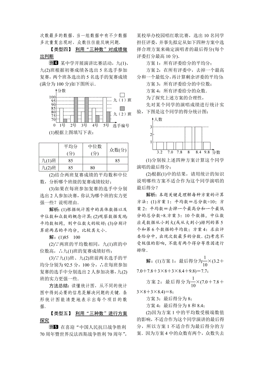 【人教版】八年级数学下册：优秀教案全集20.1.2 第2课时 平均数、中位数和众数的应用_第2页