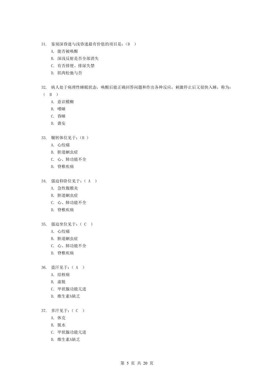 健康评估课改考试练兵题.doc_第5页