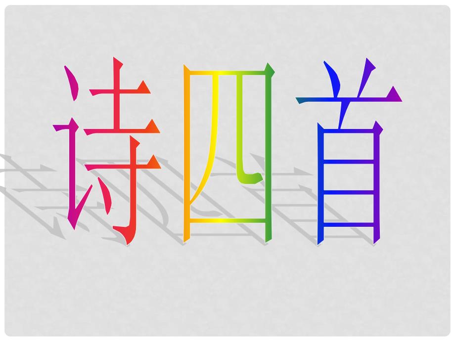 重庆市云阳县水口初级中学八年级语文上册《30 诗四首》课件 新人教版_第1页