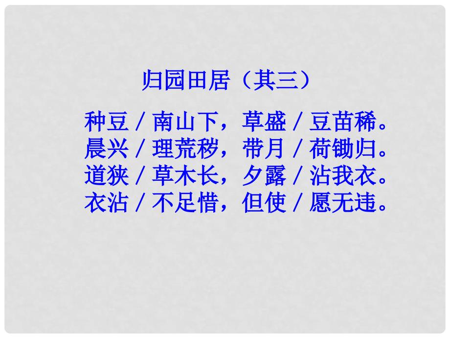 重庆市云阳县水口初级中学八年级语文上册《30 诗四首》课件 新人教版_第4页