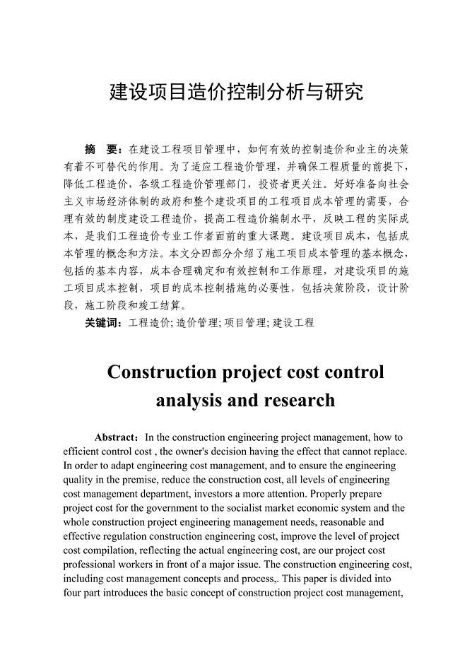 建设项目造价控制与研究