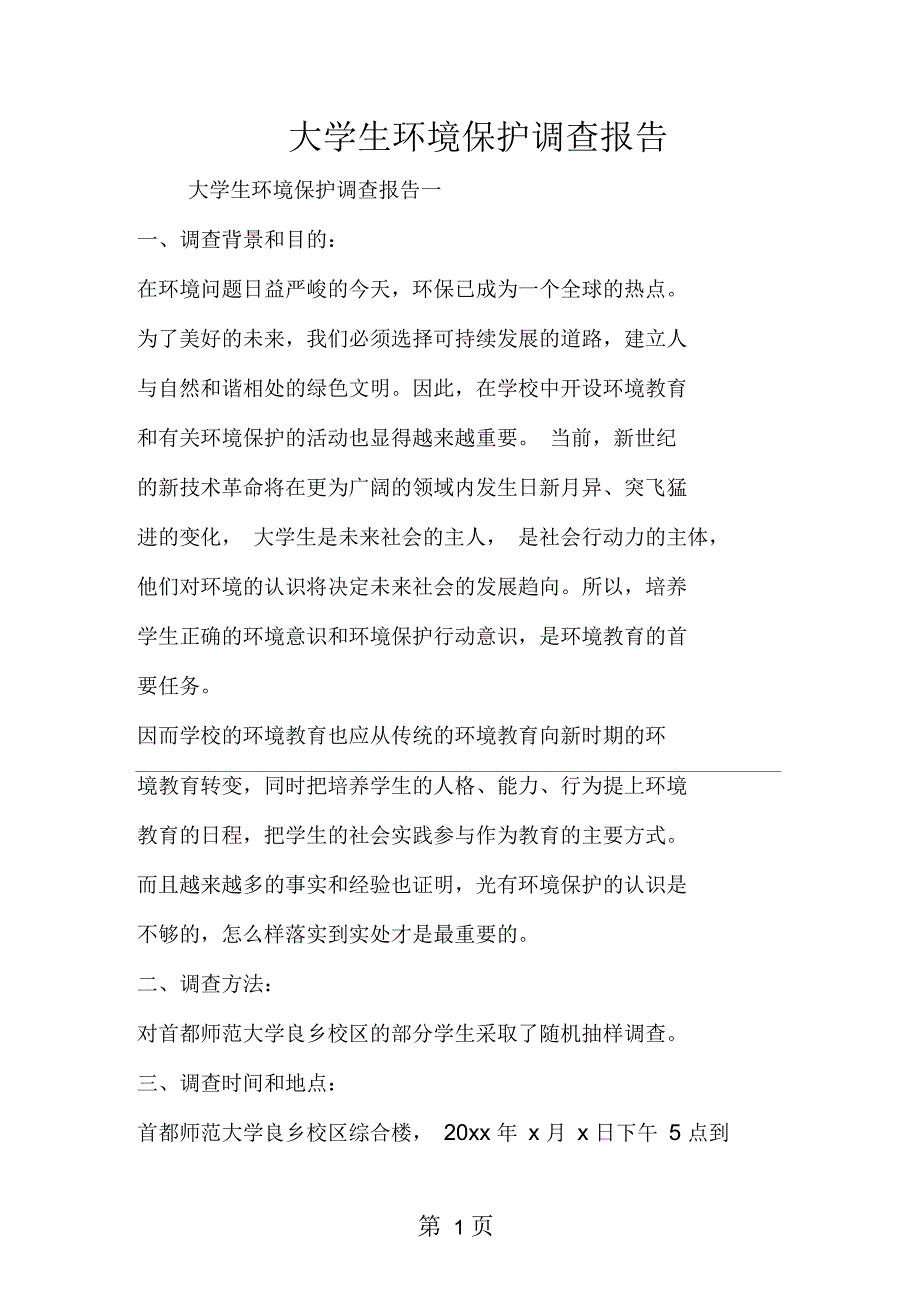 大学生环境保护调查报告00002_第1页