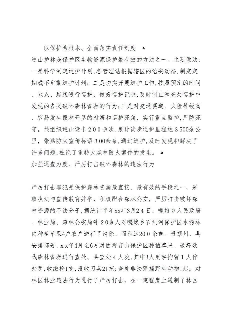 年林业局保护办上半年工作总结_第2页