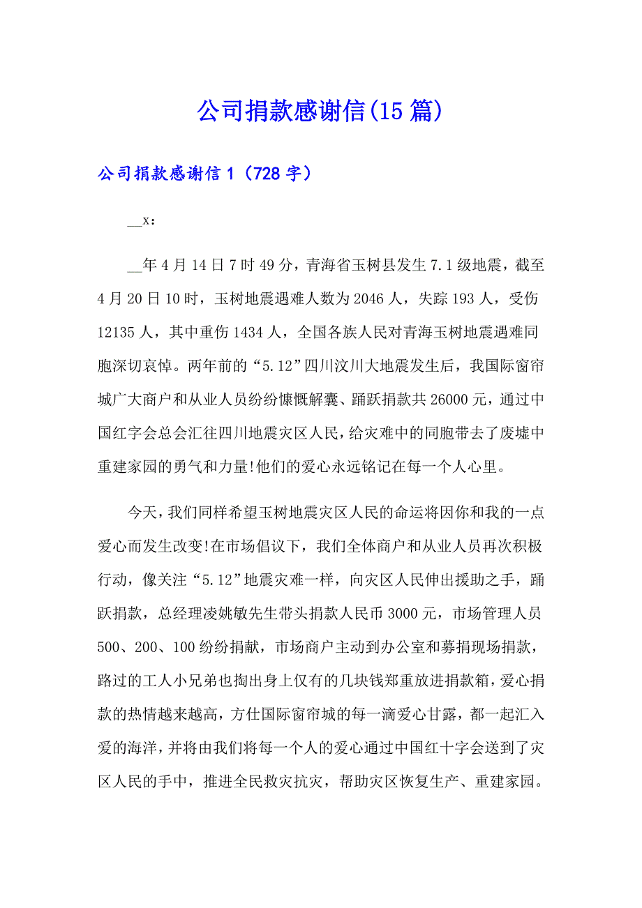 公司捐款感谢信(15篇)_第1页