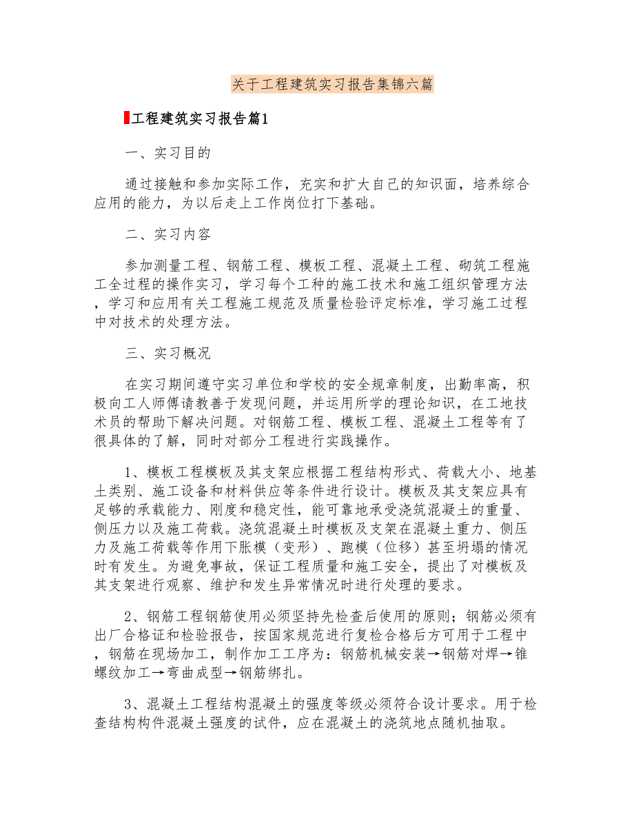 关于工程建筑实习报告集锦六篇_第1页