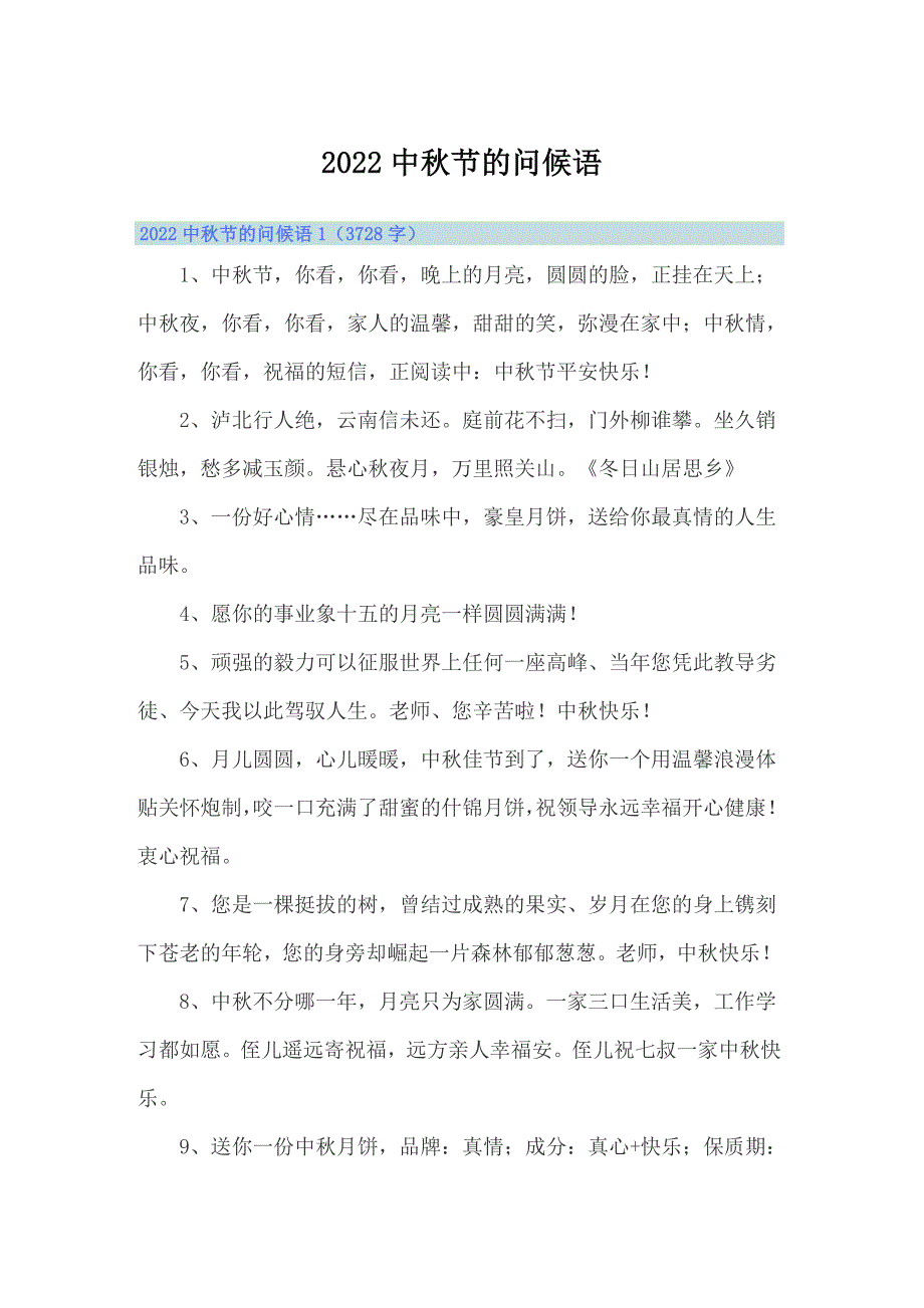 2022中秋节的问候语_第1页