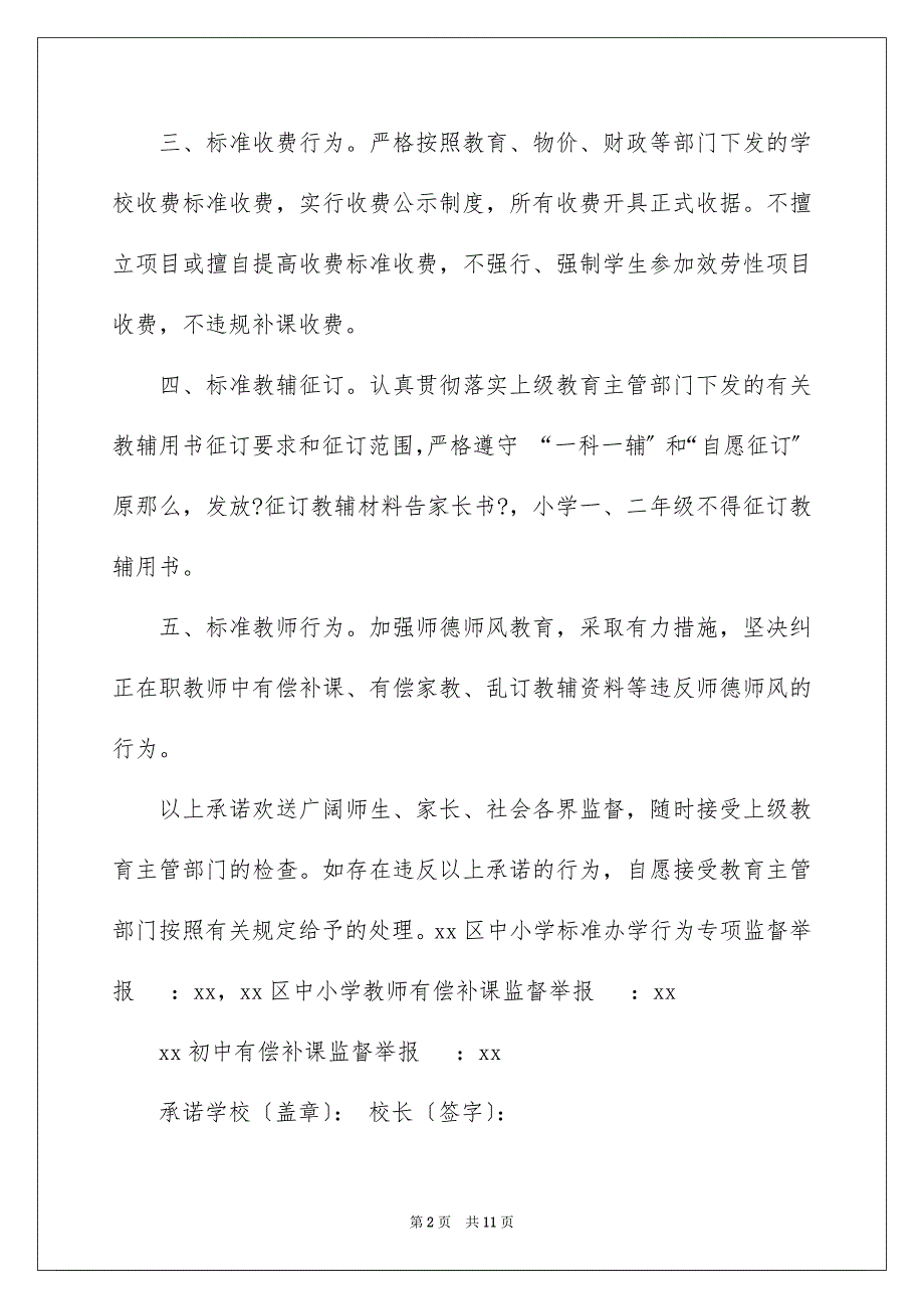 2023年学校公开承诺书模板汇总7篇.docx_第2页