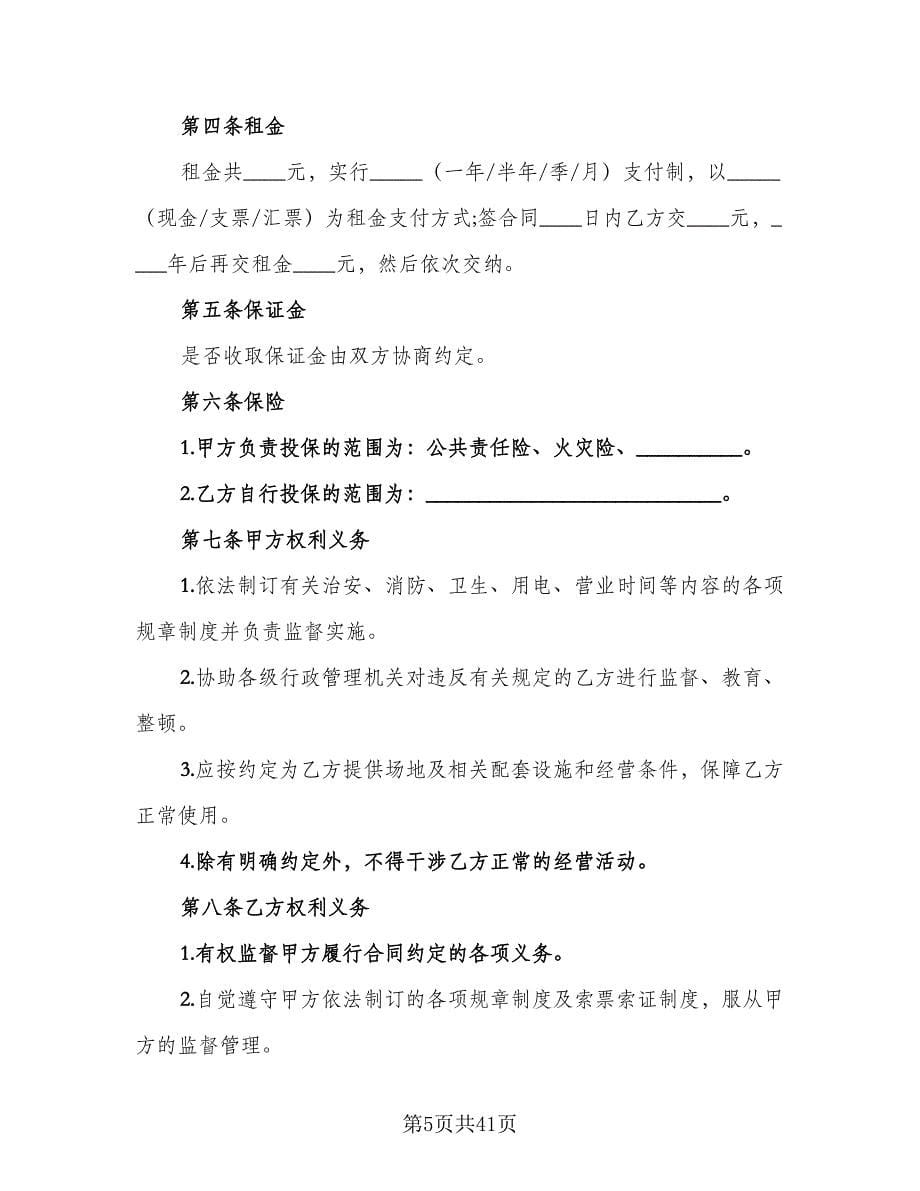 场地租赁合同协议书官方版（九篇）.doc_第5页