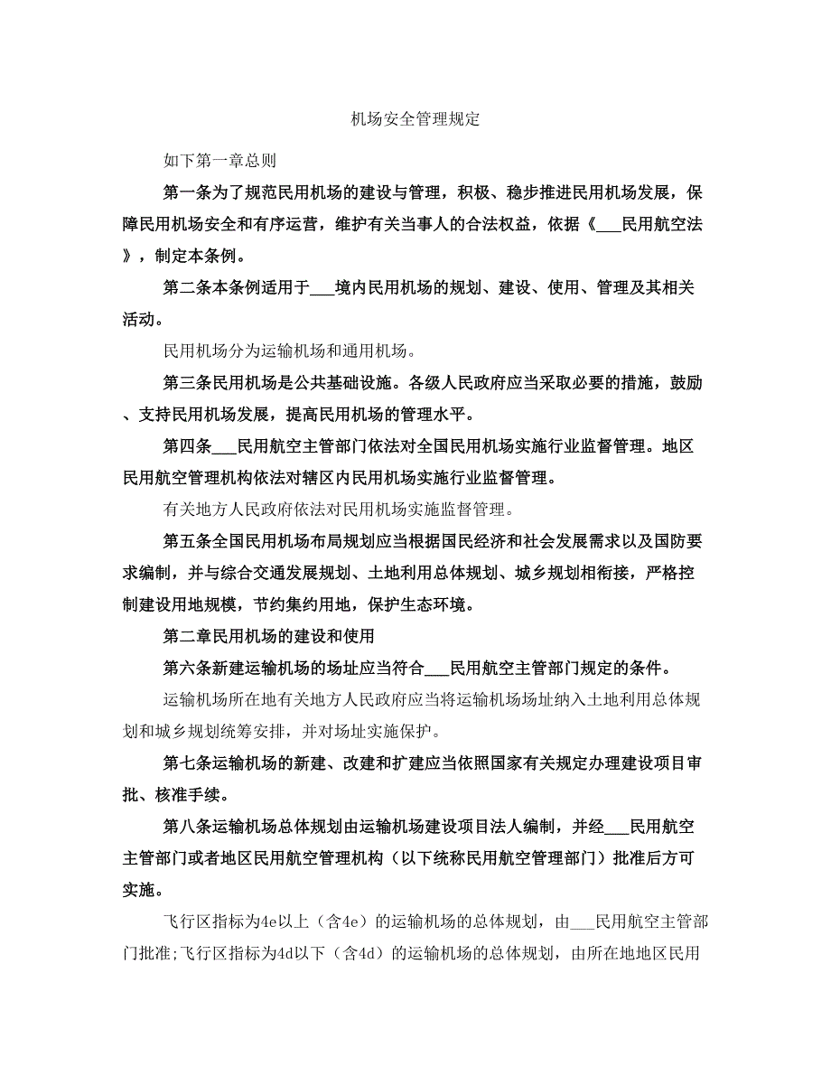 机场安全管理规定_第1页