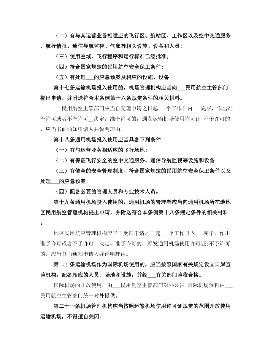 机场安全管理规定_第3页