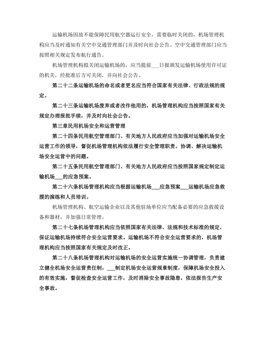 机场安全管理规定_第4页