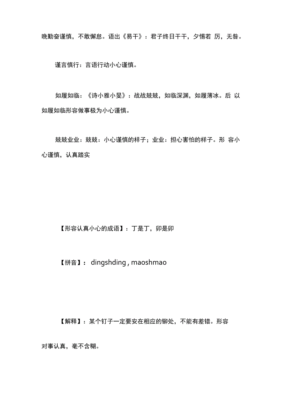 形容认真小心的成语做事很仔细特别的谨慎_第4页