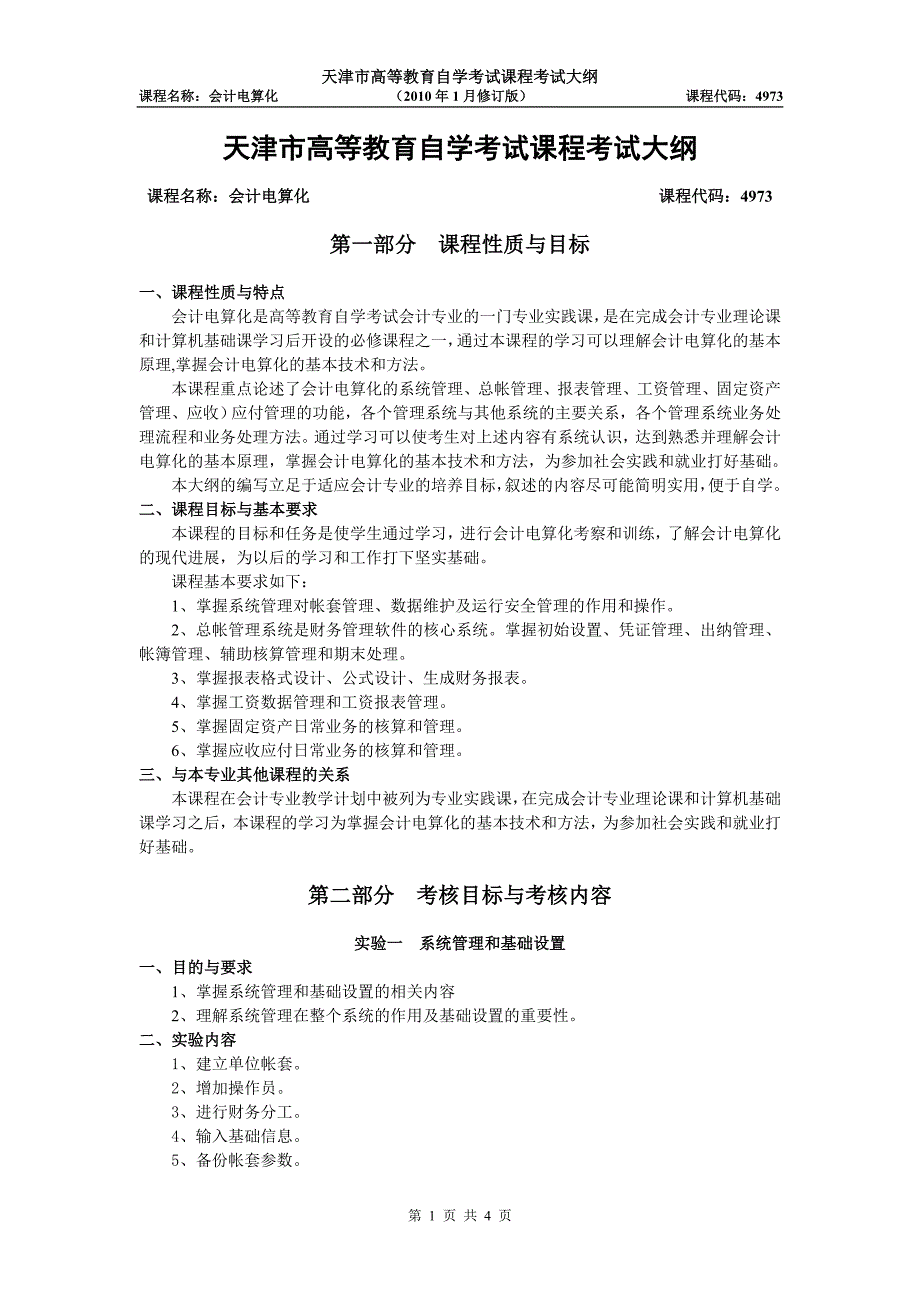 天津2012年自考“会计电算化”课程考试大纲_第1页