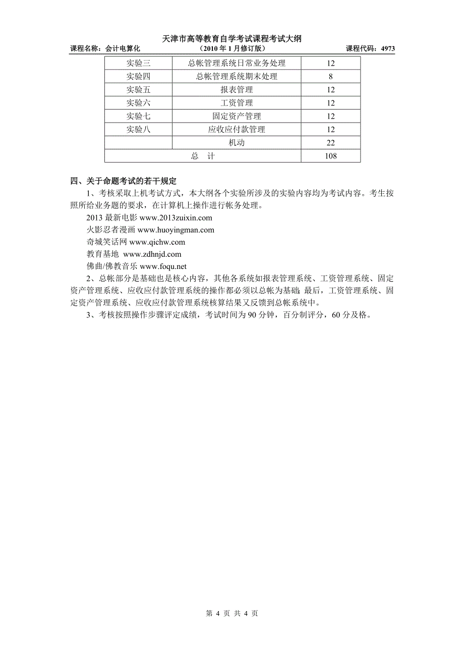 天津2012年自考“会计电算化”课程考试大纲_第4页