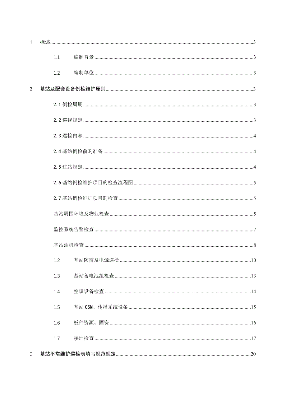 基站动力日常巡检维护手册.doc_第2页