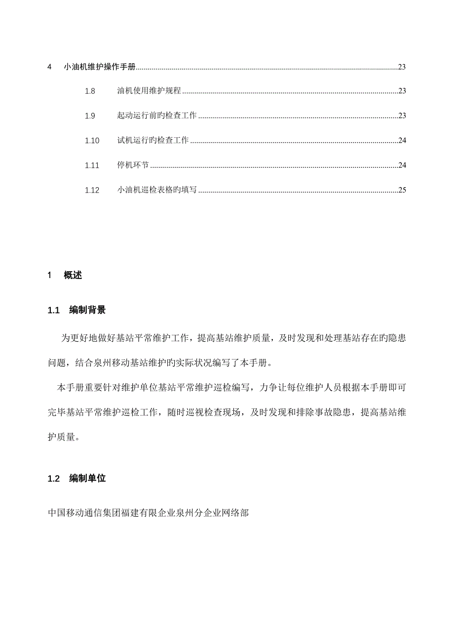 基站动力日常巡检维护手册.doc_第3页