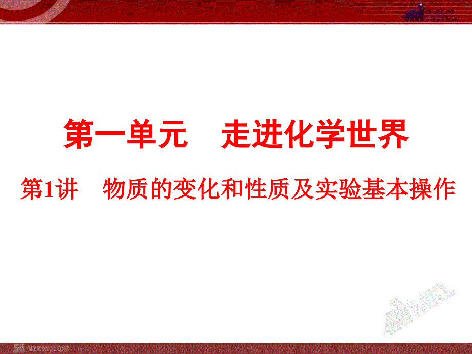 初中化学复习第1单元走进化学世界第1讲物质的变化和性质及实验基本操作_第1页