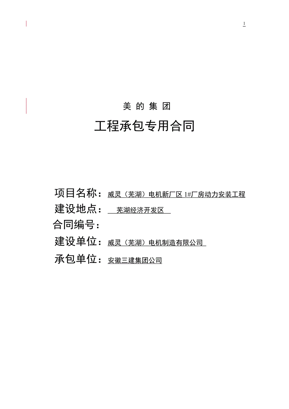 【管理精品】建设工程承包合同书_第1页