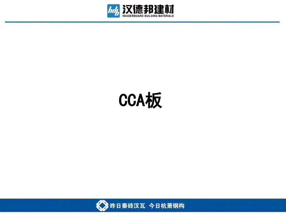 CCA板及灌浆墙系统培训课件_第2页