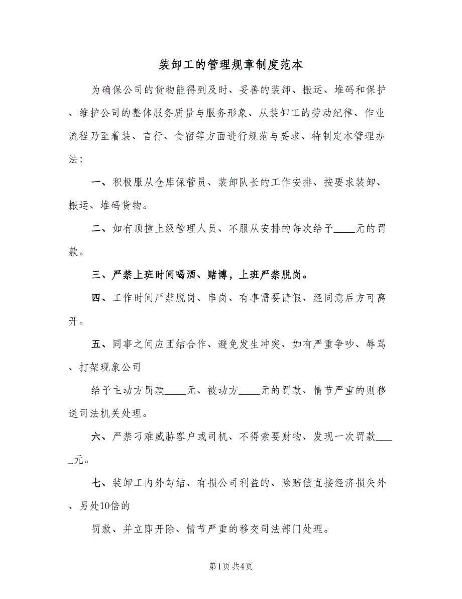 装卸工的管理规章制度范本（二篇）.doc_第1页