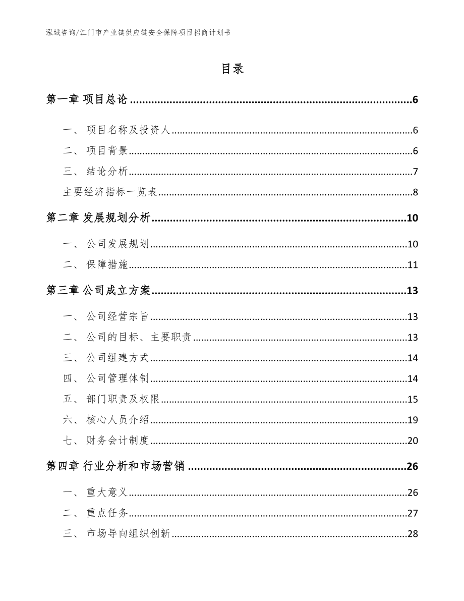 江门市产业链供应链安全保障项目招商计划书_第2页