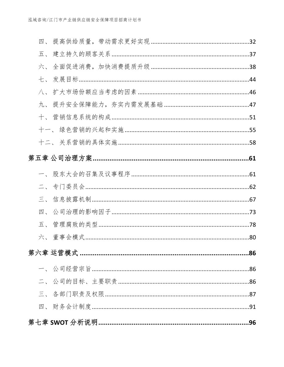 江门市产业链供应链安全保障项目招商计划书_第3页